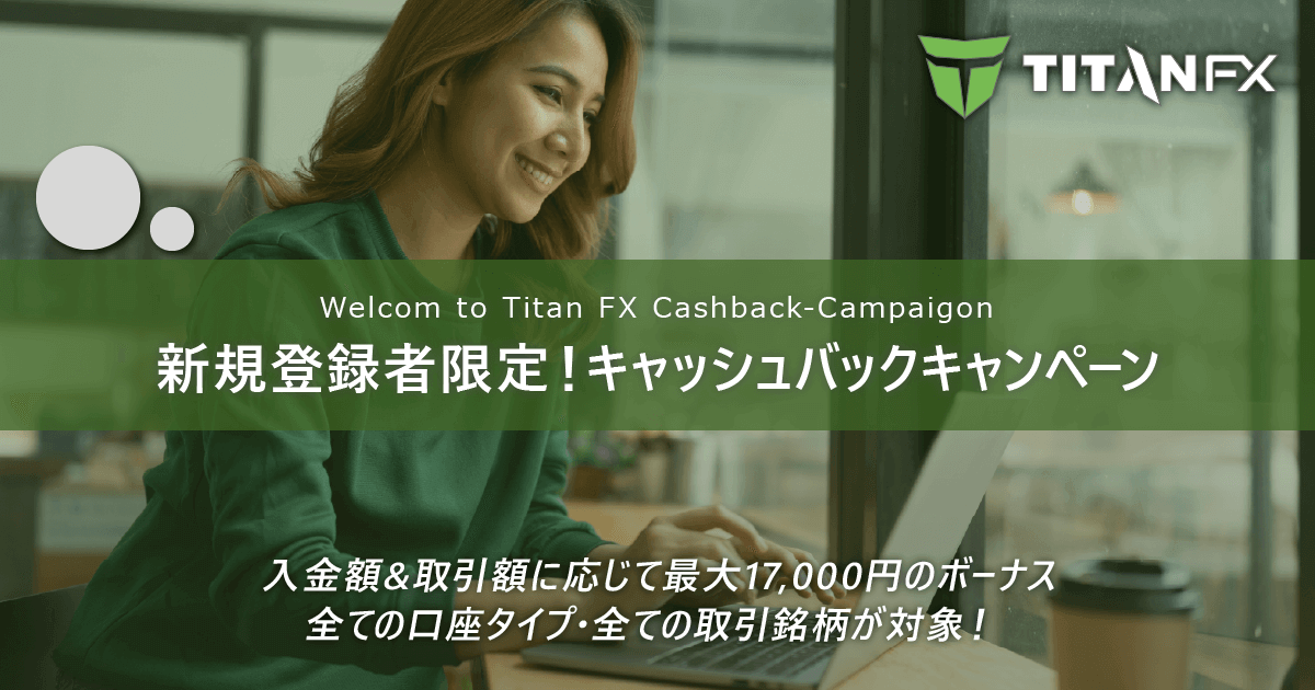 TitanFX(タイタン FX)新規登録者限定!キャッシュバックキャンペーン