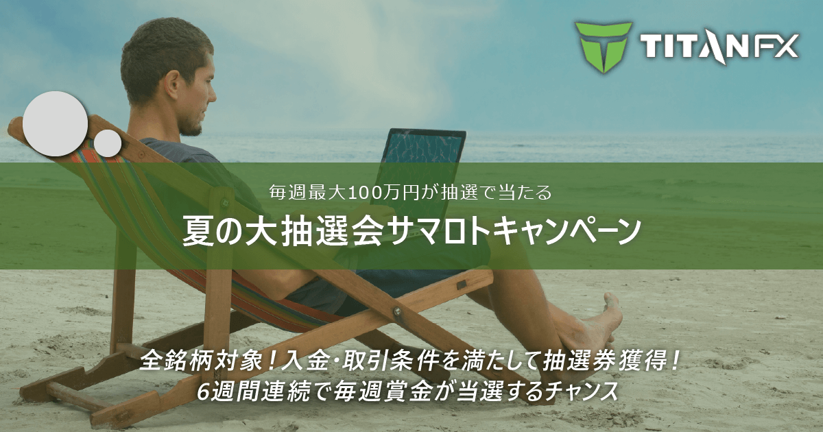 TitanFX(タイタン FX)夏の大抽選会サマロトキャンペーン