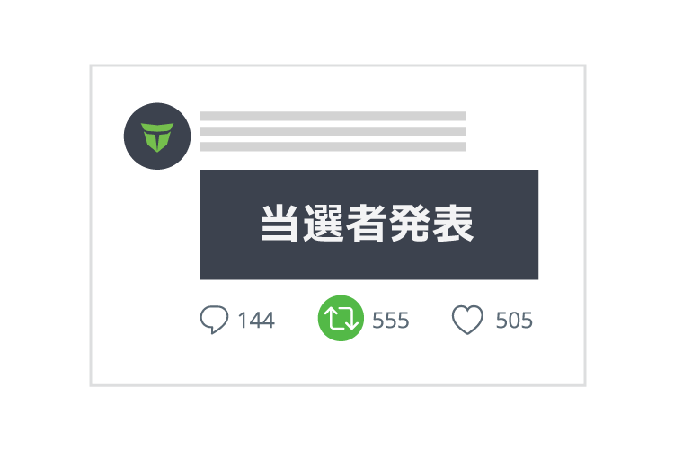 当選者発表