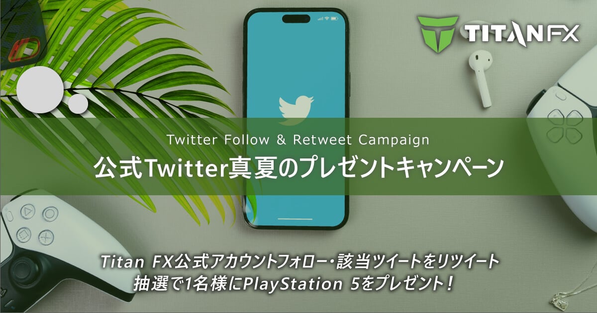 TitanFX(タイタン FX)公式Twitter真夏のプレゼントキャンペーン