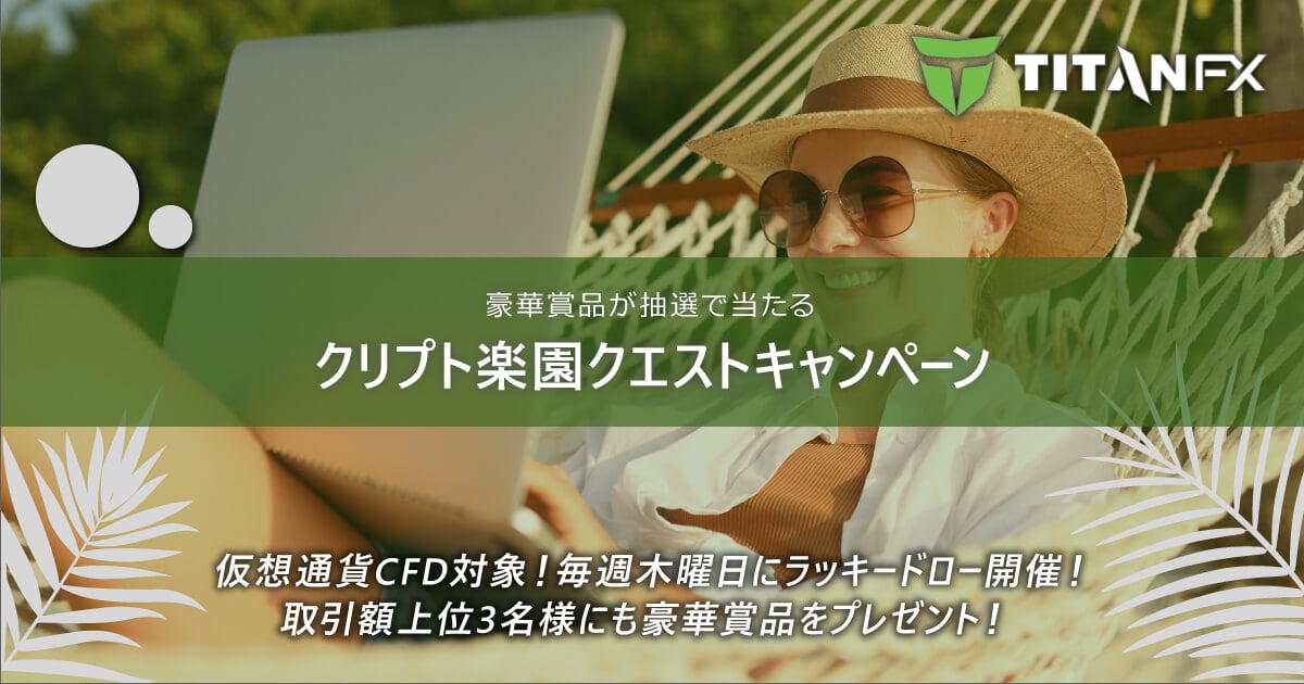 TitanFX(タイタン FX)クリプト楽園クエストキャンペーン