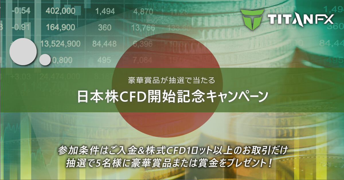TitanFX(タイタン FX)日本株開始記念キャンペーン