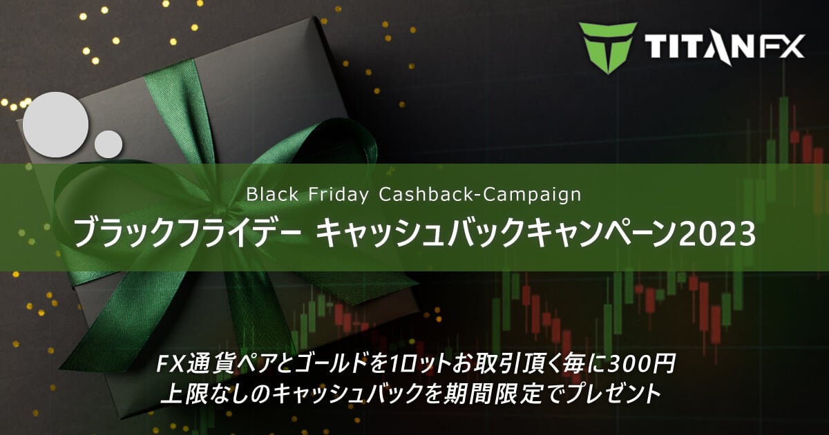TitanFX(タイタン FX)ブラックフライデー キャッシュバックキャンペーン2023