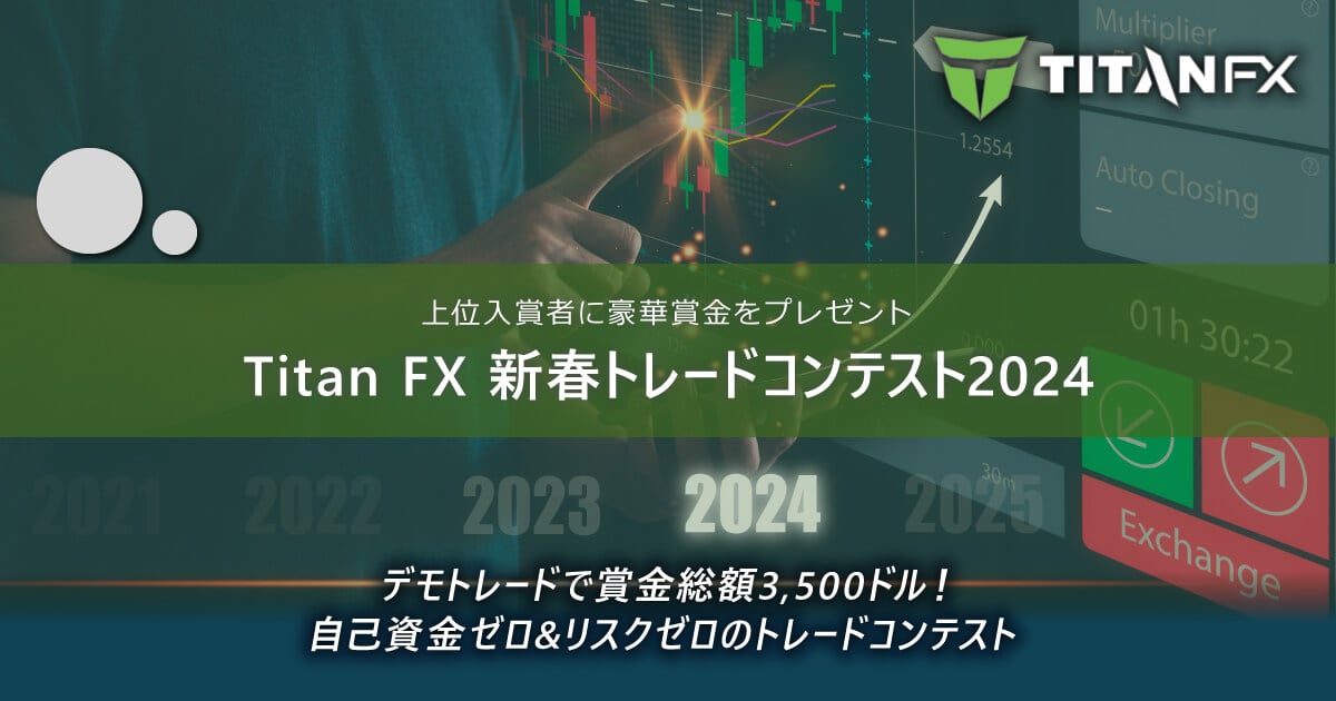 TitanFX(タイタン FX)新春トレードコンテスト2024
