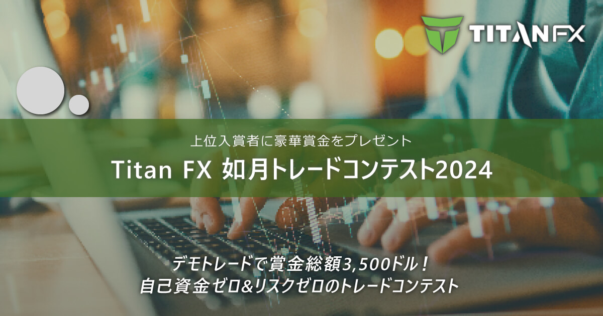 TitanFX(タイタン FX)如月トレードコンテスト2024