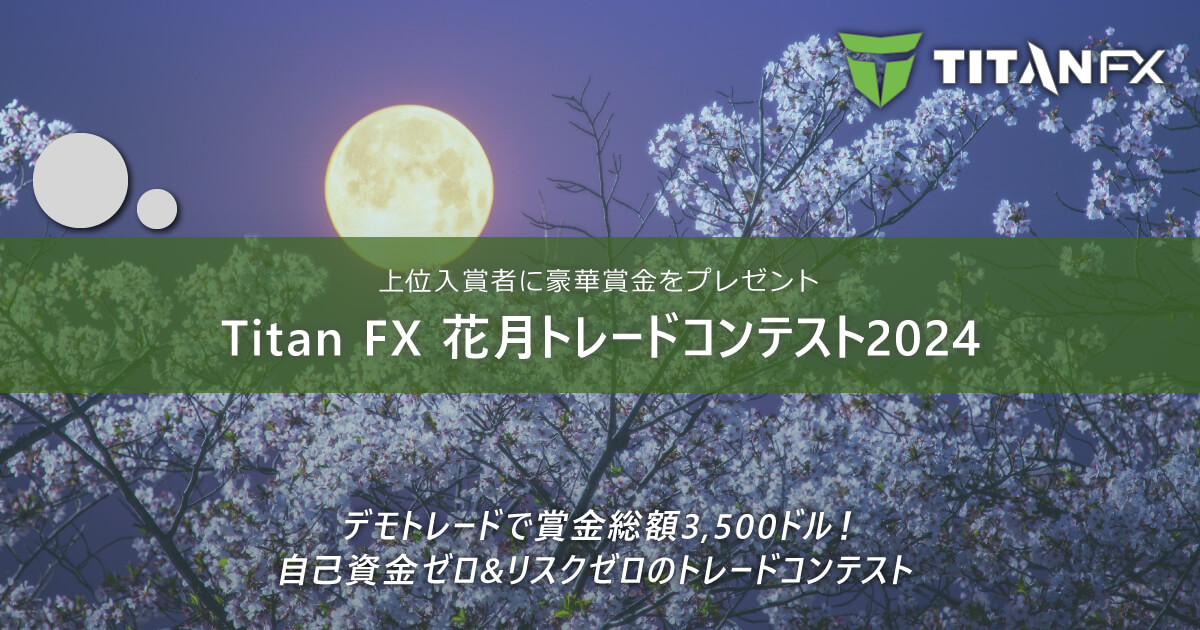 TitanFX(タイタン FX)花月トレードコンテスト2024