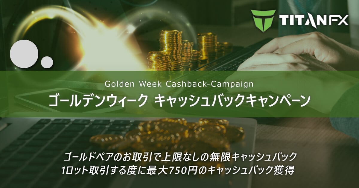 TitanFX(タイタン FX)ゴールデンウィーク無限キャッシュバックキャンペーン2024