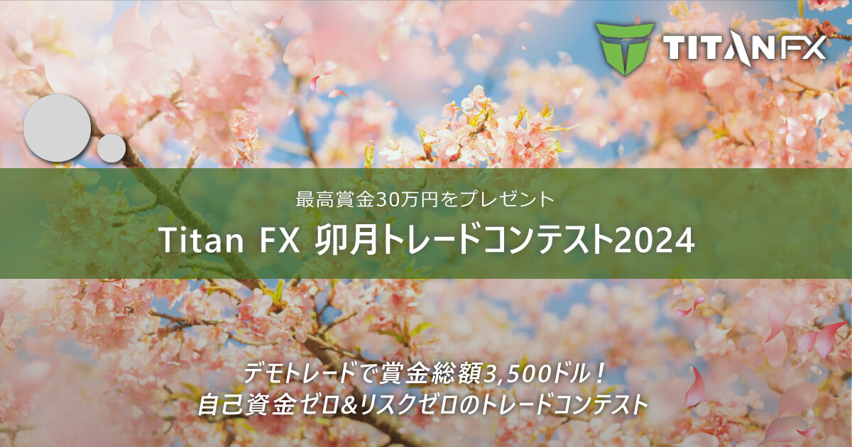 TitanFX(タイタン FX)卯月トレードコンテスト2024