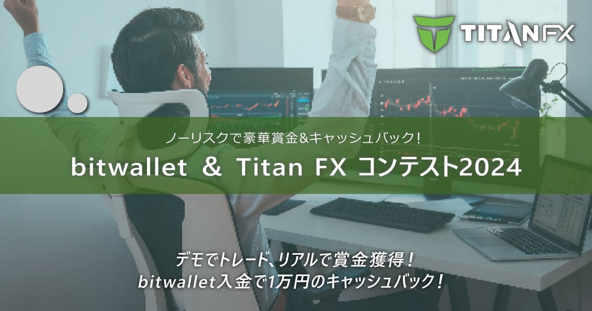 TitanFX(タイタン FX)bitwallet & Titan FX コンテスト2024