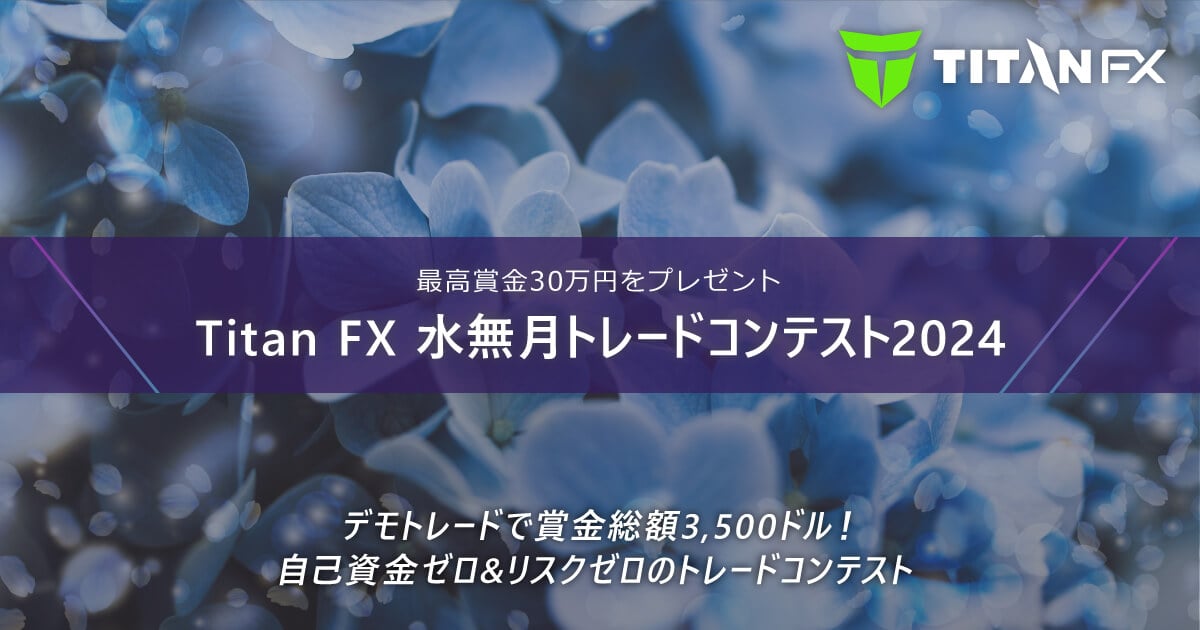 TitanFX(タイタン FX)水無月トレードコンテスト2024