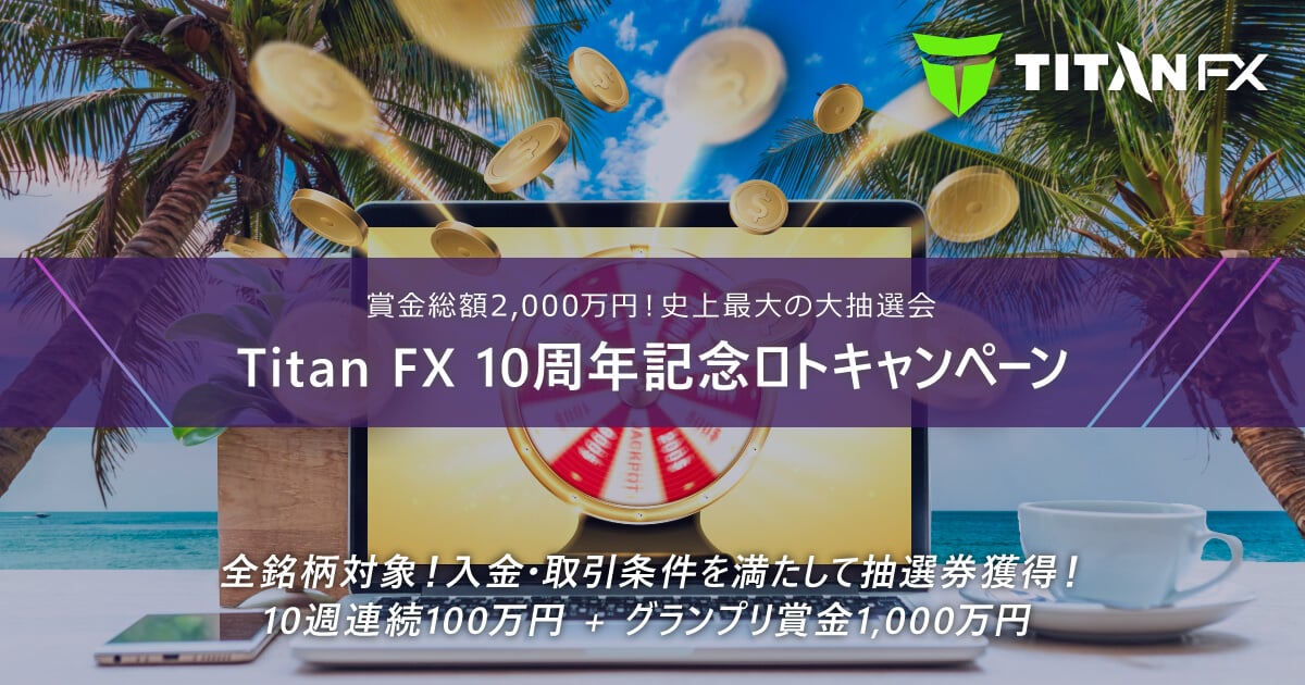 TitanFX(タイタン FX)10周年記念ロトキャンペーン