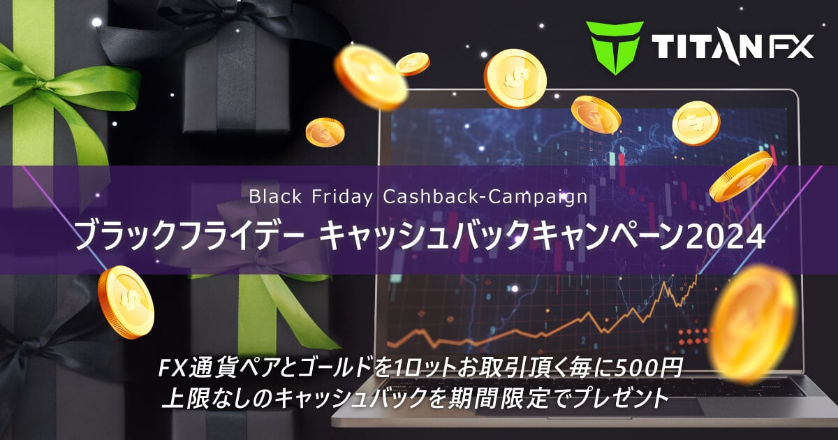 TitanFX（タイタン​ ​FX）ブラックフライデー キャッシュバックキャンペーン2024
