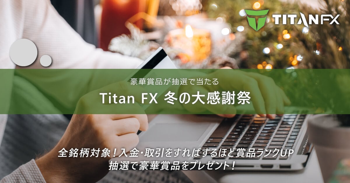 TitanFX（タイタン FX）冬の大感謝祭2024