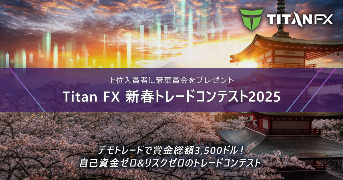 TitanFX(タイタン FX)新春トレードコンテスト2025