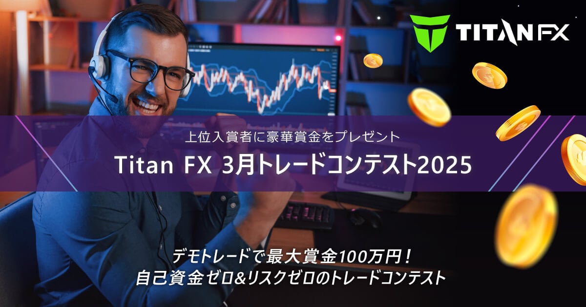 TitanFX(タイタン FX)3月トレードコンテスト2025