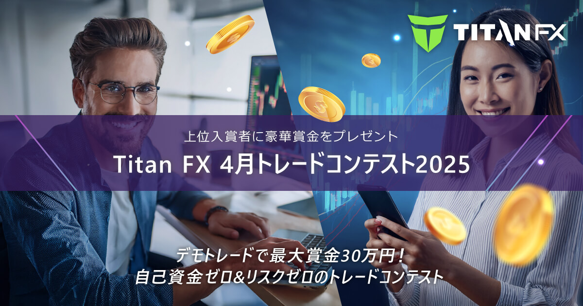 TitanFX(タイタン FX)4月トレードコンテスト2025