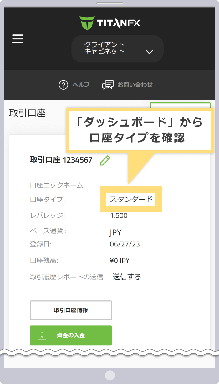 「ダッシュボード」から口座タイプを確認