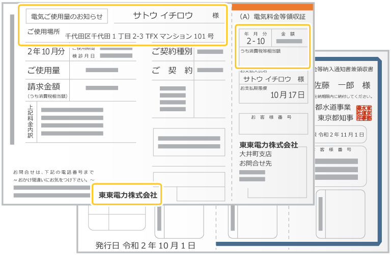 公共料金請求書/領収書(電気料金・ガス・水道