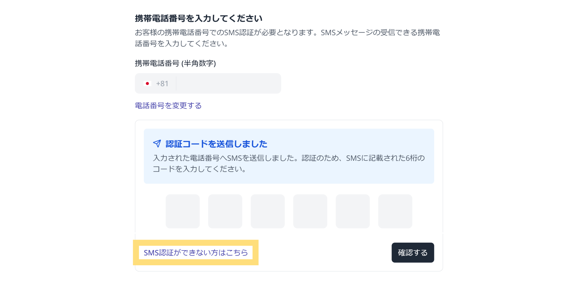 SMS認証ができない方はこちらをクリック