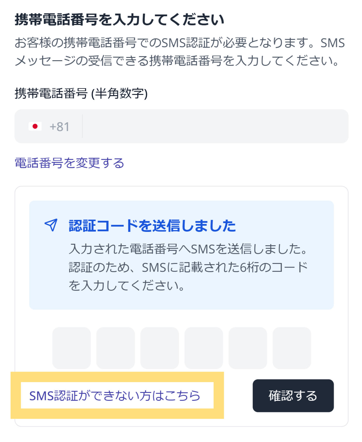 SMS認証ができない方はこちらをタップ