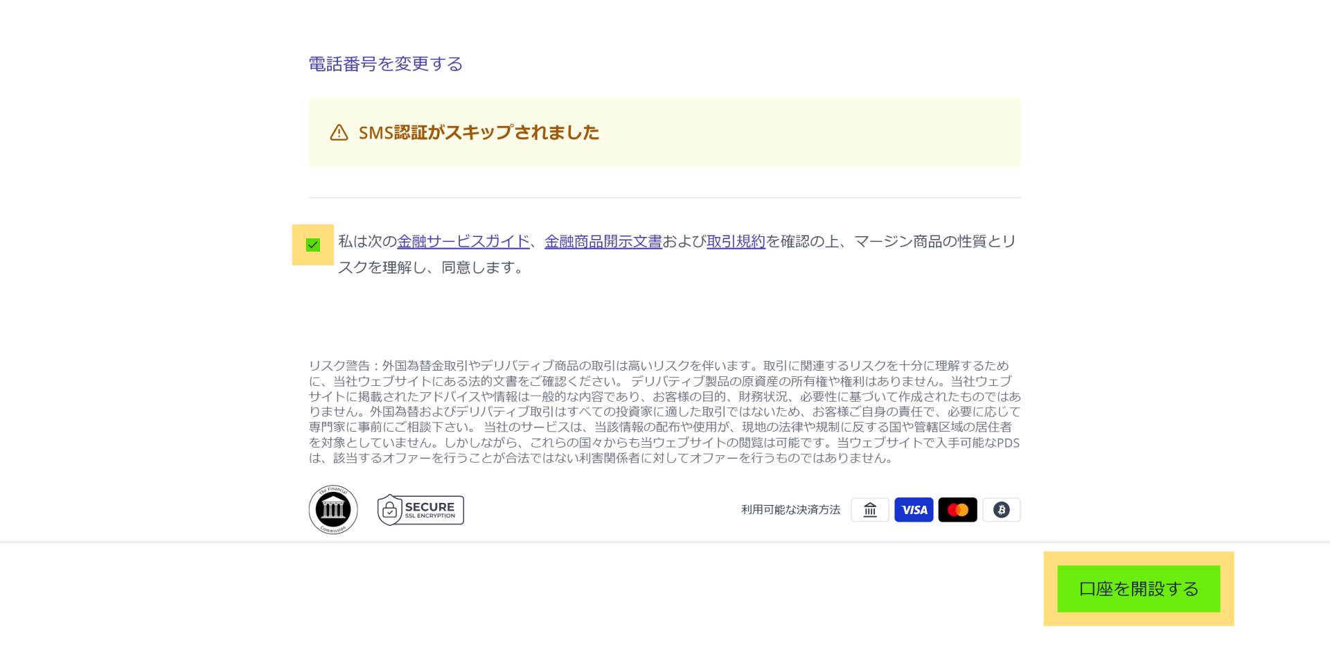取引口座を開設するをクリック
