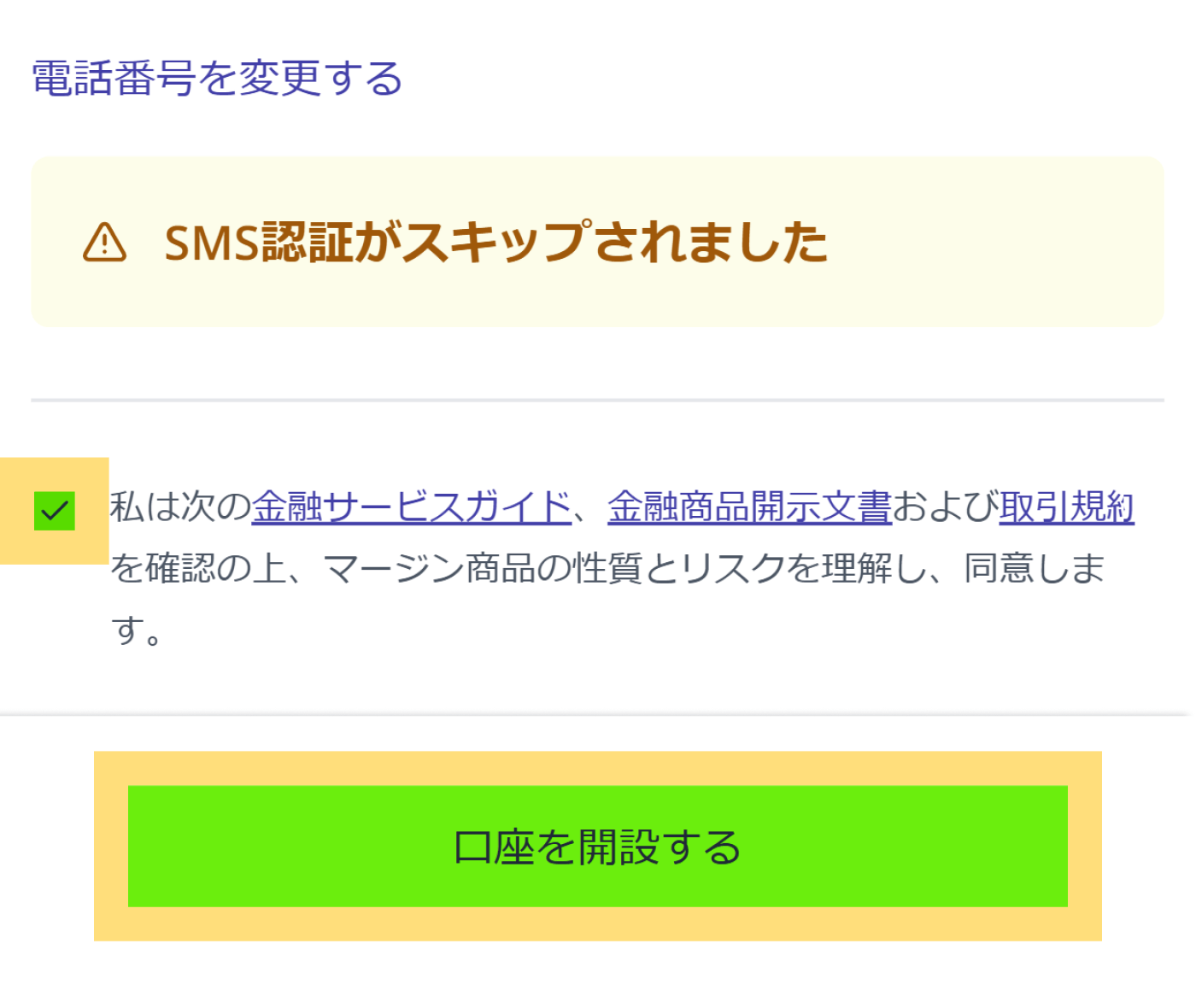 取引口座を開設するをタップ