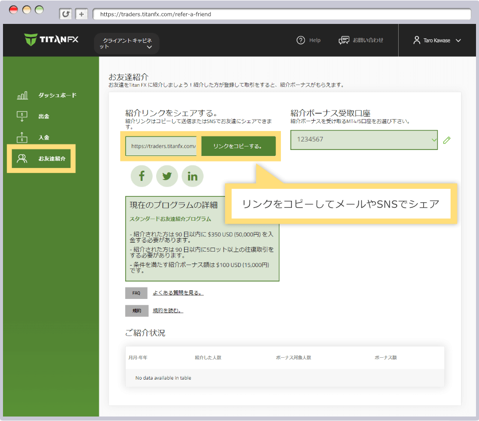 メニューから「お友達紹介」をクリックすると「紹介リンクをシェアする。」の下にリンクが表示されますので「リンクをコピーする。」をクリックしてリンクをコピーし、メール送信またはSNSでシェアしてください。