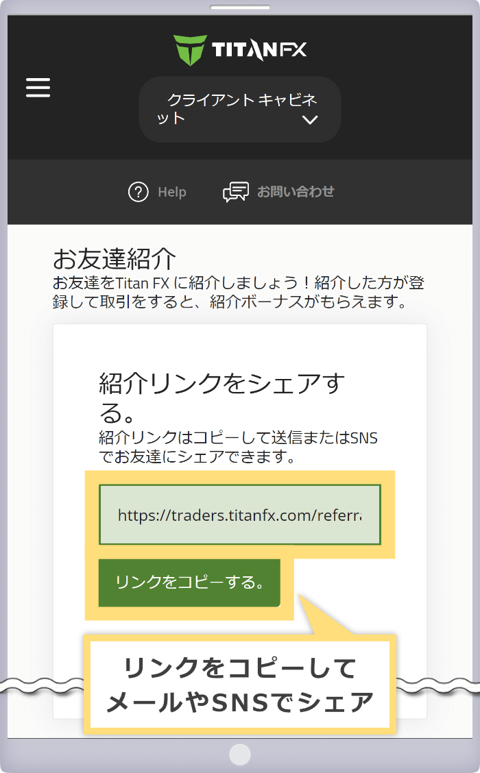 メニューから「お友達紹介」をタップすると「紹介リンクをシェアする。」の下にリンクが表示されますので「リンクをコピーする。」をタップしてリンクをコピーし、メール送信またはSNSでシェアしてください。