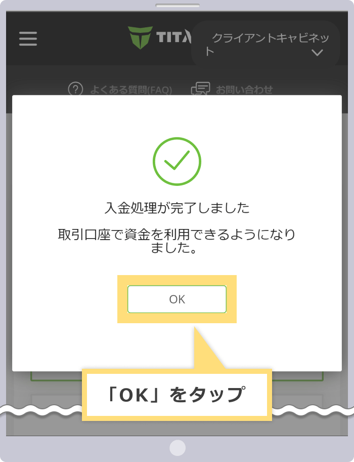入金手続き完了