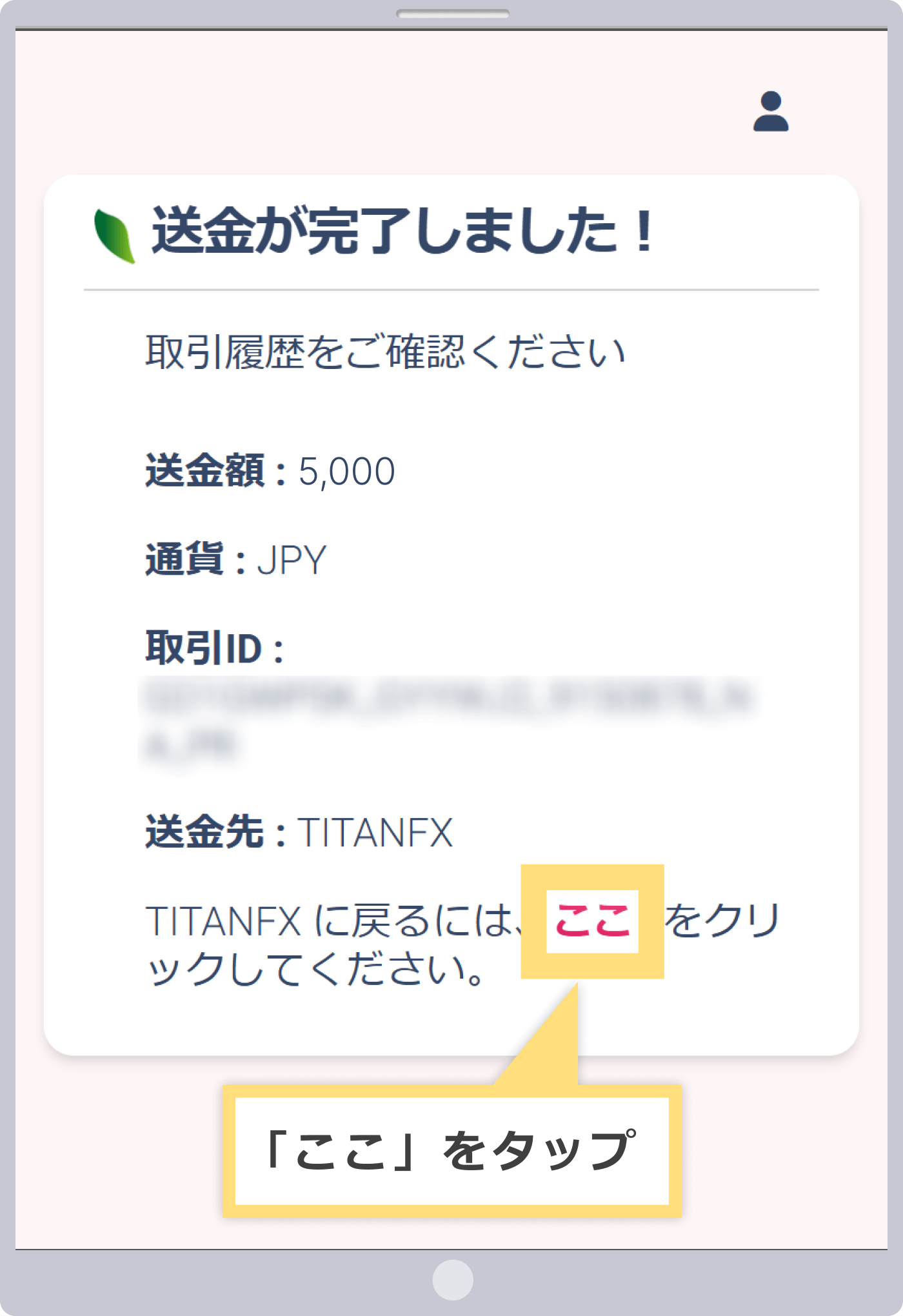 入金手続き完了