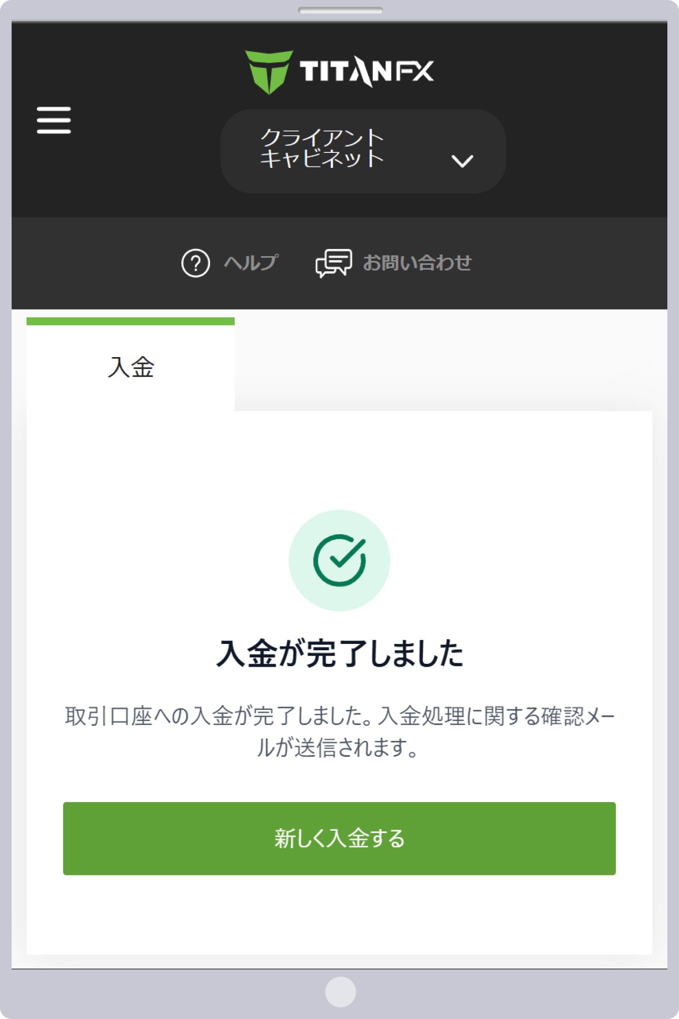 「入金が完了しました」というメッセージ