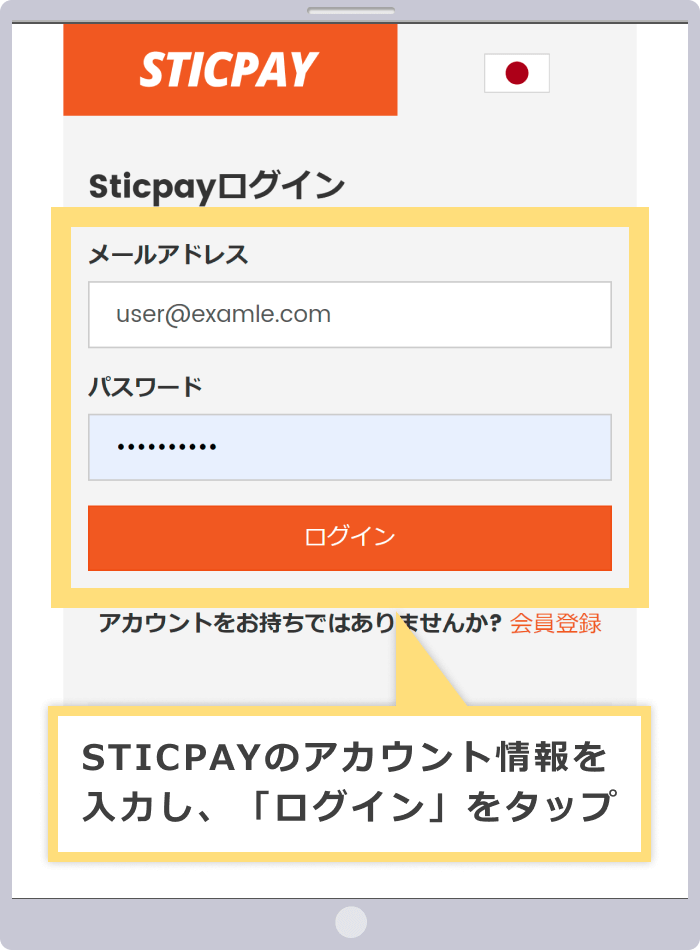 STICPAYへのログイン