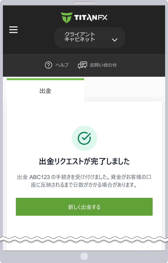 出金手続き完了