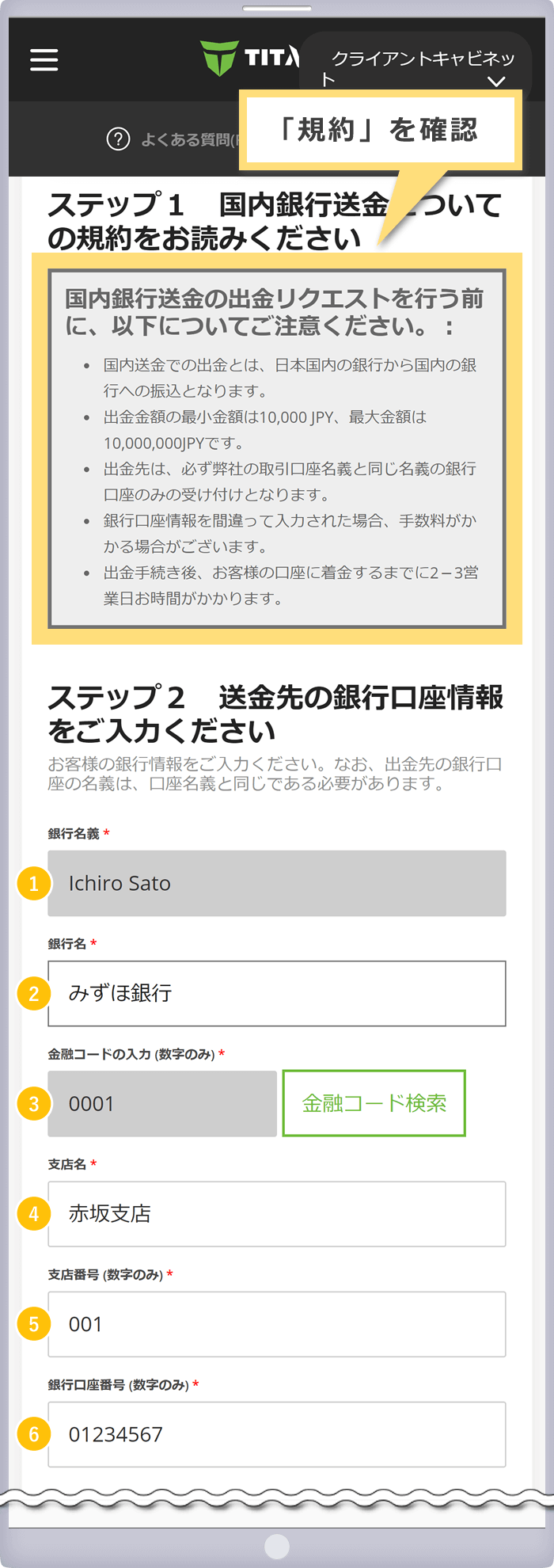 規約の確認と送金先銀行口座情報の入力