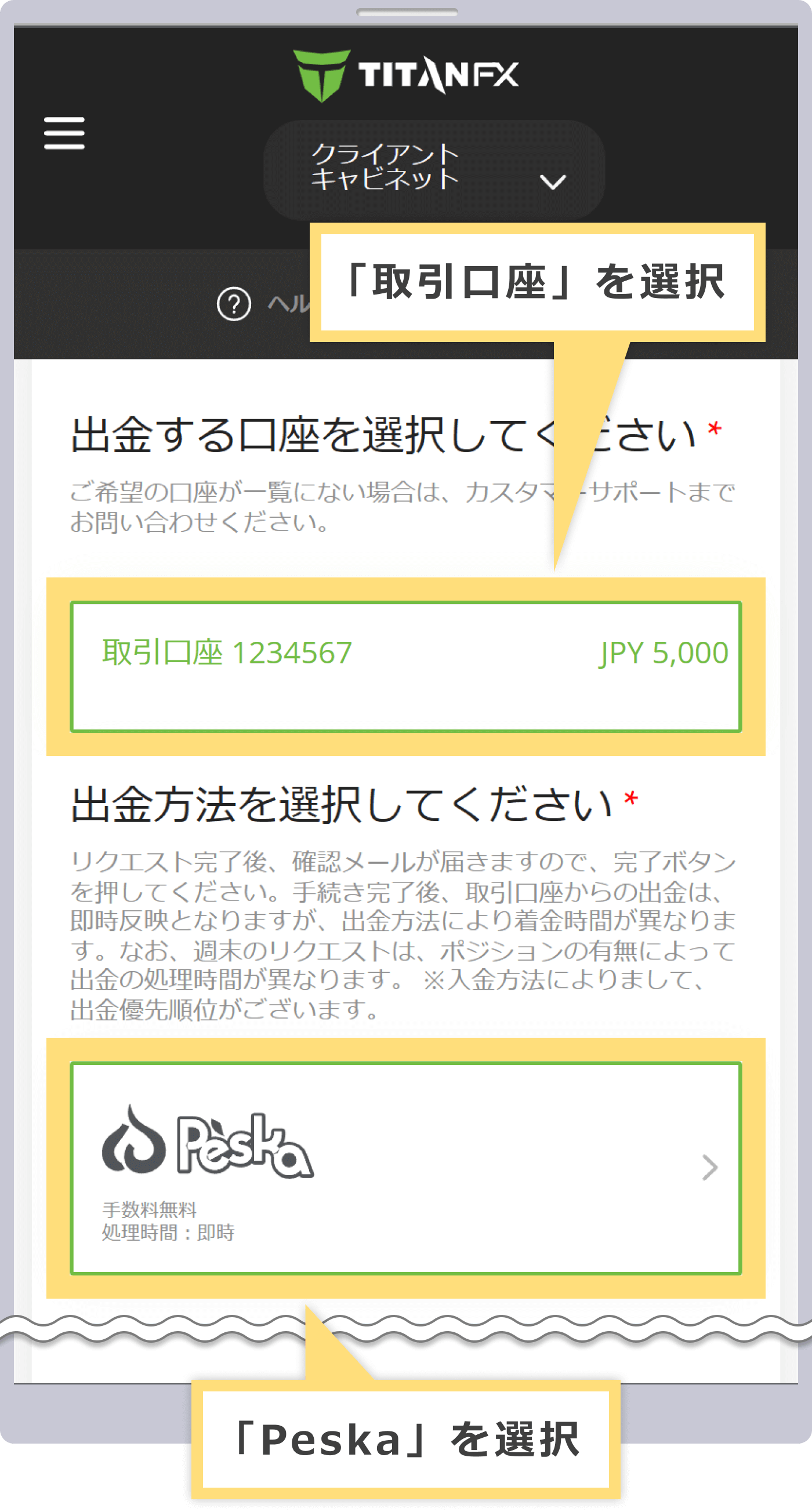 出金元口座と出金方法の選択