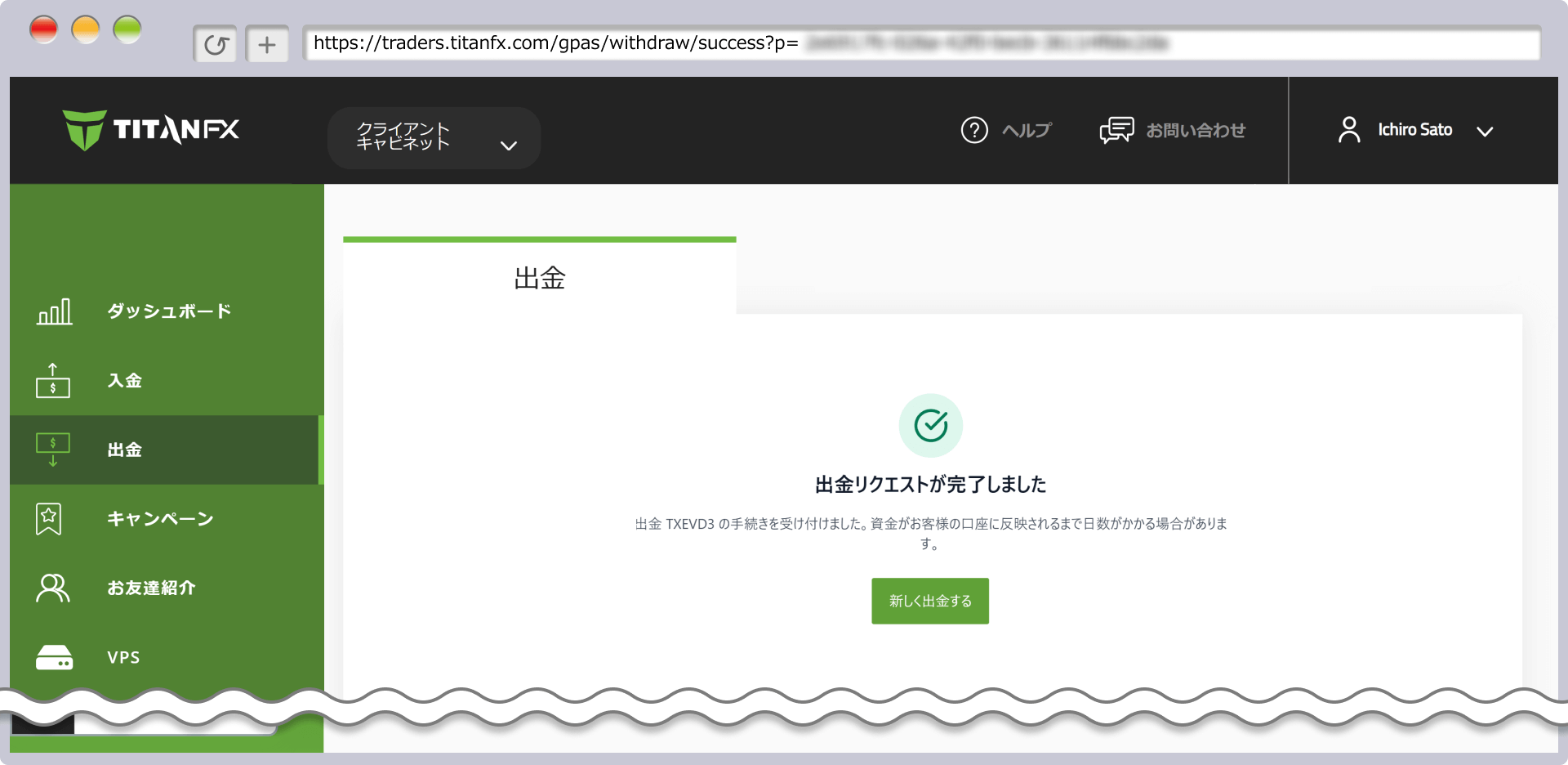 「出金リクエストが完了しました」というメッセージが表示されます。