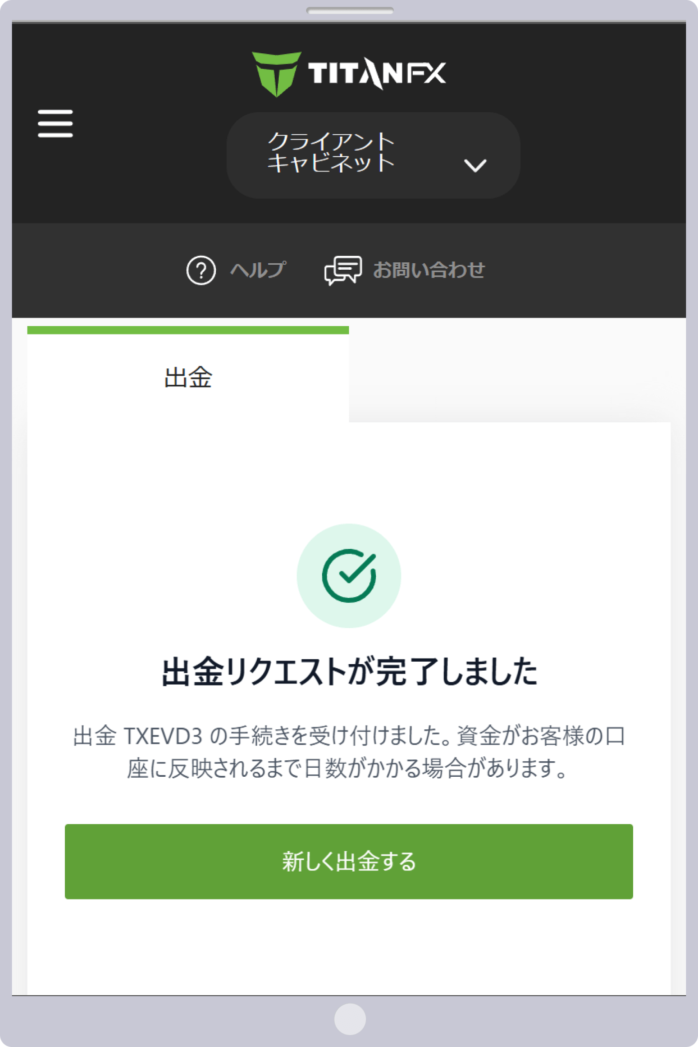 「出金リクエストが完了しました」というメッセージが表示されます。