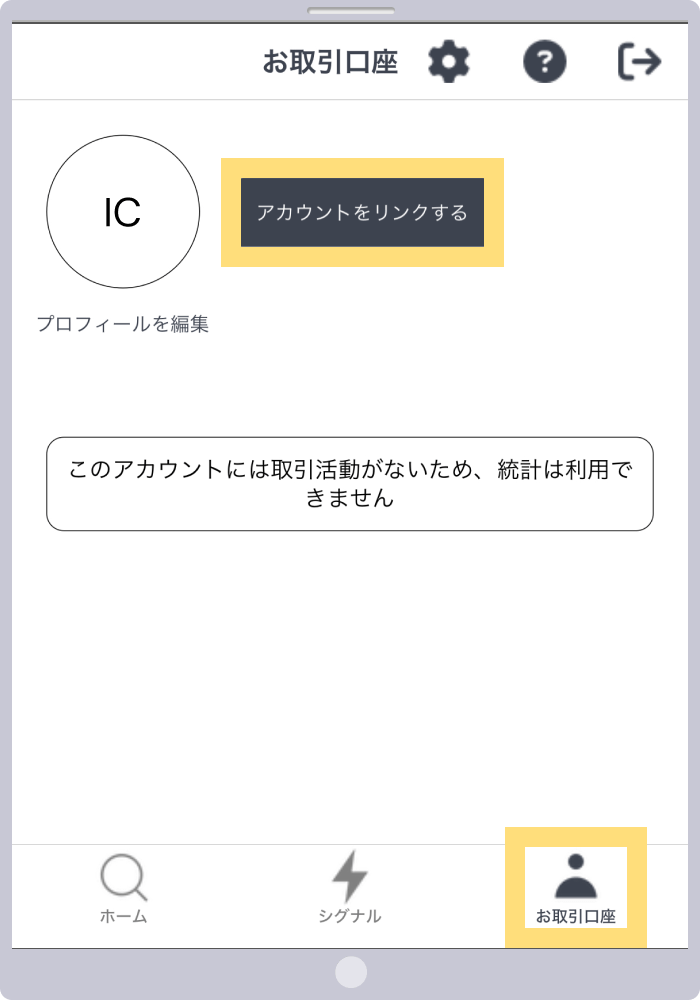 アカウントをリンクする