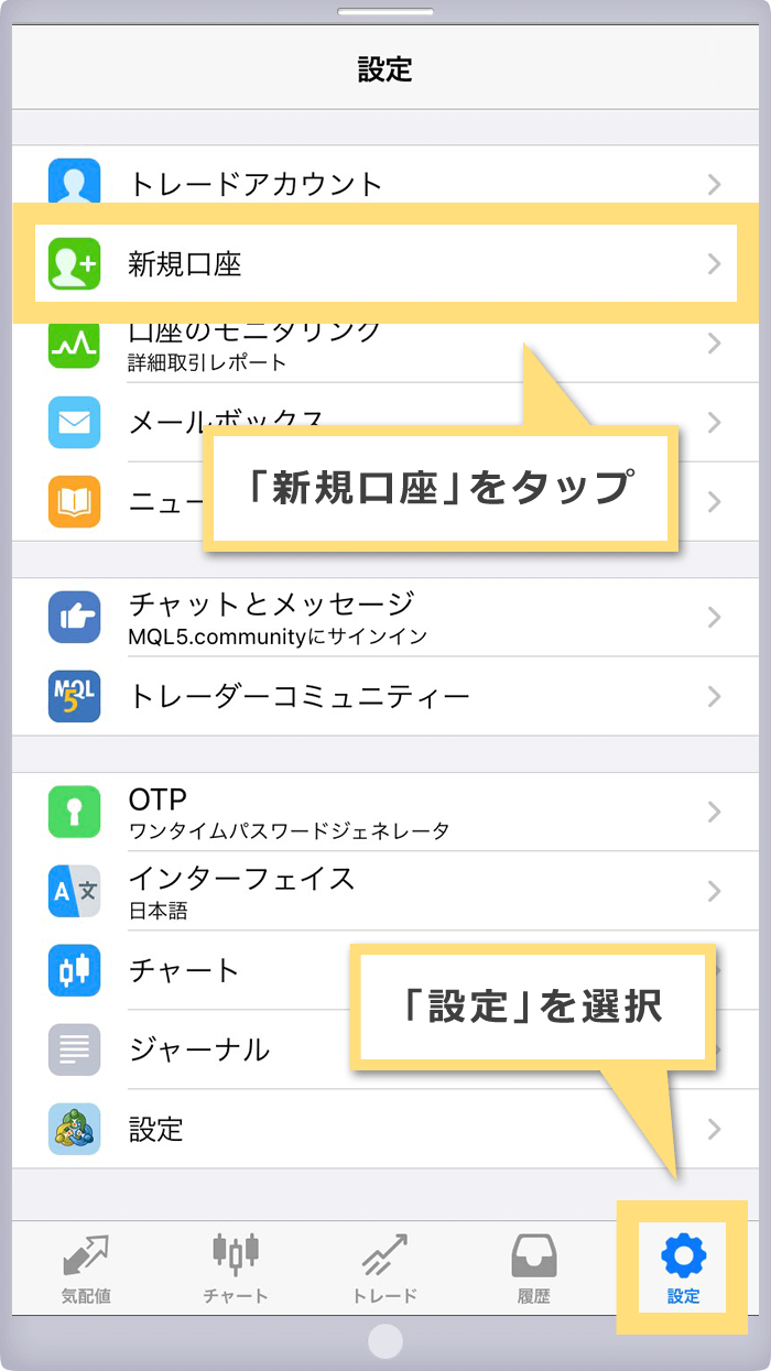 新規口座をタップ