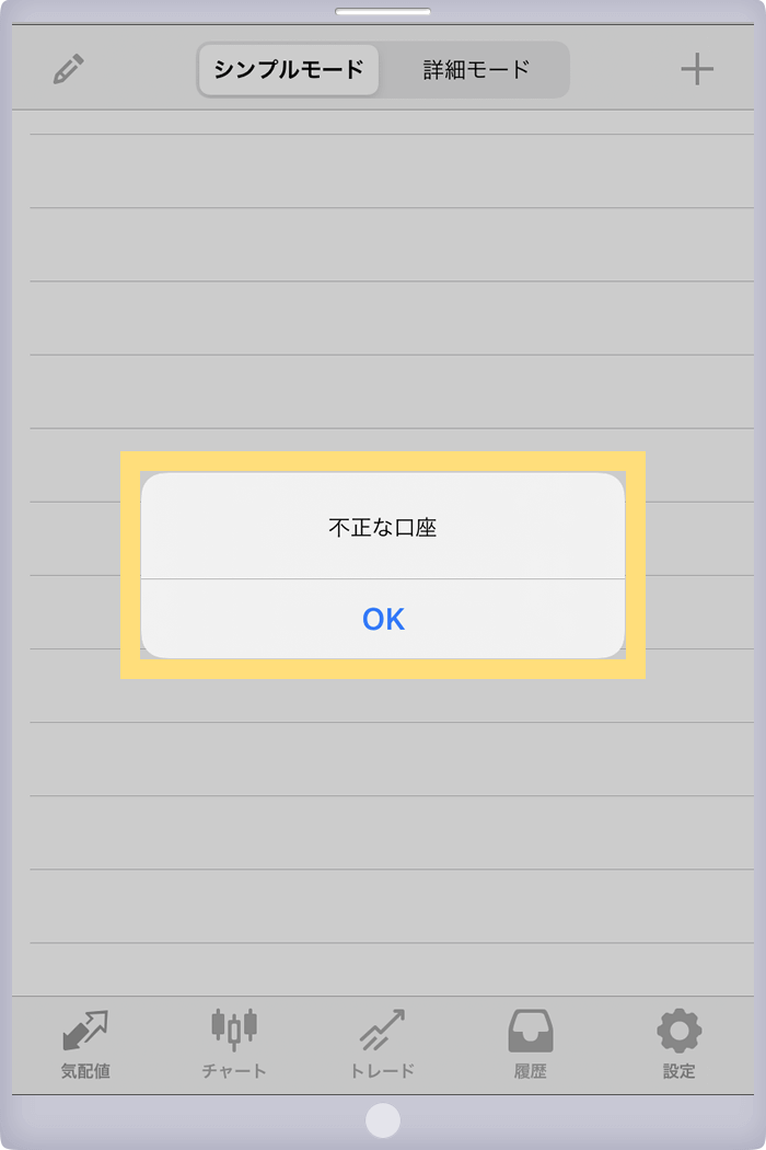 スマホでMT4/MT5へログインできない場合のエラー表示