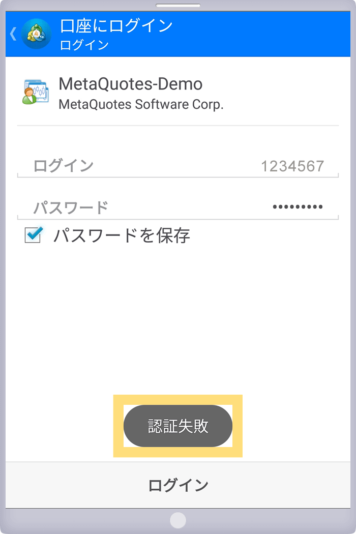 スマホでMT4/MT5へログインできない場合のエラー表示