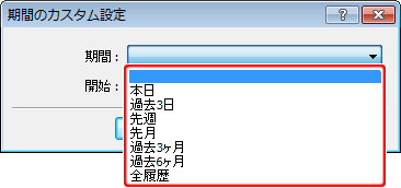 「期間のカスタム設定」期間設定画面
