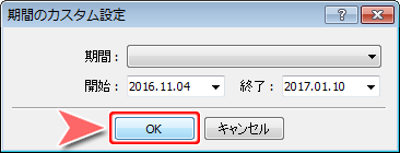「期間のカスタム設定」開始・終了設定画面