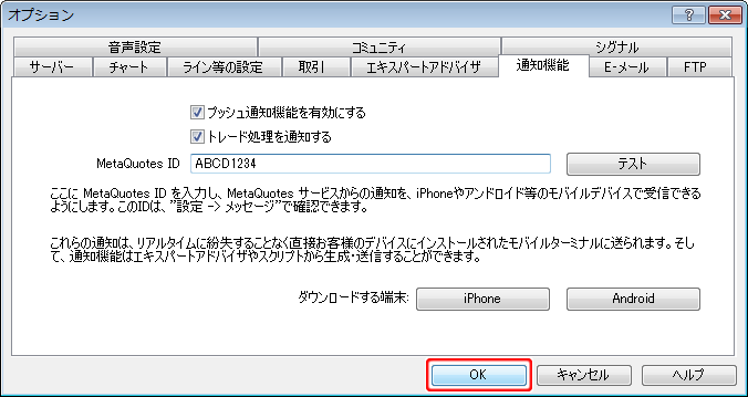 「オプション」－「通知機能」タブ設定完了画面