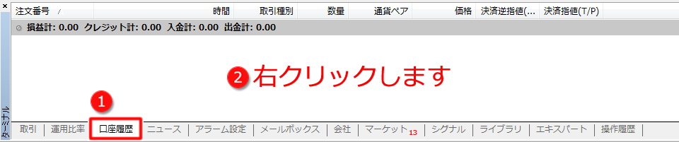 ターミナルウインドウ内「口座履歴」タブ画面