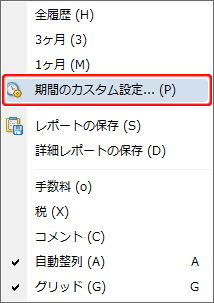 「期間のカスタム設定」選択画面