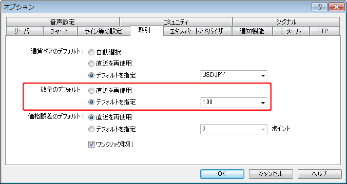「オプション」-「取引」タブ-「数量のデフォルト」設定画面