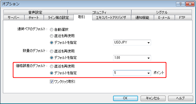 「オプション」-「取引」タブ-「価格誤差のデフォルト」設定画面