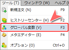 「ツール」-「グローバル変数」コマンド選択方法