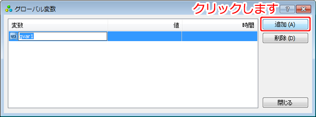 「グローバル変数」画面-グローバル変数の追加